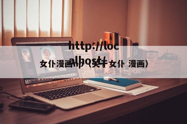 女仆漫画np（关于女仆 漫画）