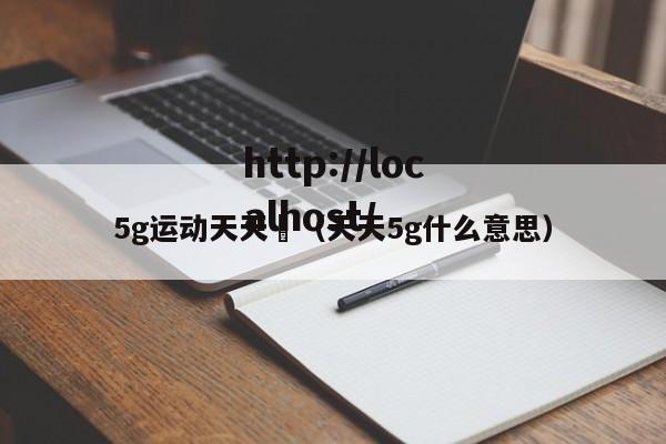 5g运动天天奭（天天5g什么意思）